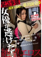 絶望エロス　緊急事態　女優が逃げた！　ＡＤ巨乳娘にＡＶ出演交渉　カオス映像ノーカット１･･･