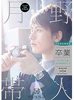 卒業－ｇｒａｄｕａｔｉｏｎ－　月野帯人
