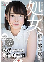 処女、精子全部飲む。　お嬢様女子大に通う天然ちっぱい剛毛少女　小松美柚羽　１９歳
