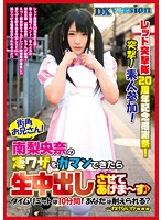 レッド突撃隊２０周年記念感謝祭！突撃！素人参加！街角お兄さん！南梨央奈の凄ワザをガマンできたら生中出しさせてあげま〜す♪タイムリミットは１０分間！あなたは耐えられる？…わけないかｗｗｗ