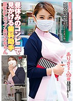 昼休みのコンビニで見かける歯科助手　巨乳Ｆカップ　ありさちゃん