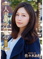 人妻の浮気心　再会　佐々木あき