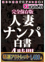 【特選アウトレット】完全保存版　人妻ナンパ白書　４時間