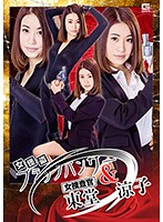 女怪盗　ブラックパンサー＆女捜査官　東堂　涼子　吉田花