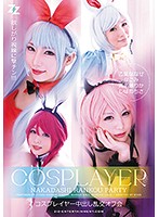 コスプレイヤー中出し乱交オフ会　乙葉ななせ　なごみ　真名