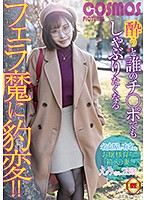 酔うと誰のチ○ポでもしゃぶりたくなるフェラ魔に豹変！！名古屋で有名なお嬢様育ちの箱入り妻