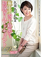 極上！！四十路奥さま初脱ぎＡＶドキュメント　久米あやか