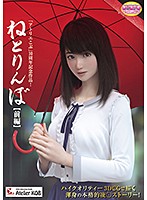 【ＤＶＤ－ＰＧ】ねとりんぼ　前編　（ＤＶＤＰＧ）