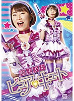 魔法少女ピュアキュート　神代えみな