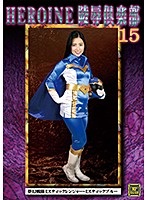 ＨＥＲＯＩＮＥ陵●倶楽部１５　夢幻戦隊ミスティックレンジャー・ミスティックブルー　川崎亜里沙