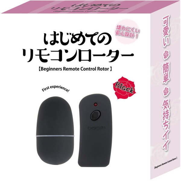 はじめてのリモコンローター ブラック
