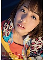 川上奈々美が好きすぎて川上奈々美が彼女になってた／川上奈々美