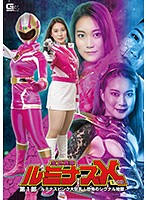 宝玉戦隊ルミナスＸ第１部　〜ルミナスピンク大狂乱　恐怖のシグナル地獄〜　あゆみ莉花