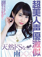 天然ドＳな超美人声優激似