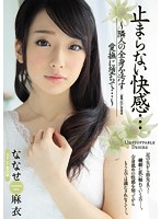 止まらない快感…　〜隣人の全身を汚す愛撫に堕ちて…〜　ななせ麻衣