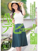 初撮り本物人妻　ＡＶ出演ドキュメント　某大物歌手の元バックダンサー　福田涼子　３６歳　･･･