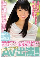 出会えたら１００％セックスできる神・美少女発掘！！上京１年目、こんなに可愛いのに頭の中･･･