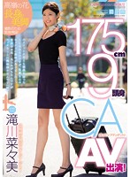 １７５ｃｍ９頭身ＣＡ　ＡＶ出演！　滝川菜々美