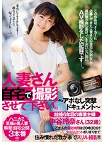 人妻さん自宅で撮影させて下さい。　〜アポなし突撃ドキュメント〜　結婚６年目の専業主婦　･･･