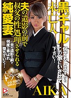 黒ギャル未亡人　夫の遺影の前で叔父の性処理させられる純愛妻　ＡＩＫＡ