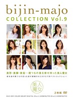 美人魔女ＣＯＬＬＥＣＴＩＯＮ　Ｖｏｌ．９