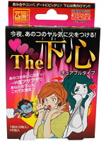 ＴＨＥ　下心－チュアブルタイプ－