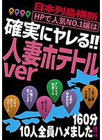 日本列島横断ＨＰで人気Ｎｏ．１嬢は確実にヤレる！！人妻ホテトルｖｅｒ