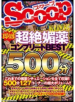 即効！超絶媚薬コンプリートＢＥＳＴ５００分