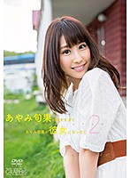 あやみ旬果が好きすぎてあやみ旬果が彼女になってたＰａｒｔ２／あやみ旬果