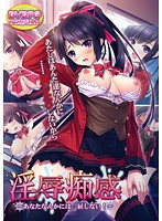 【ＤＶＤ－ＰＧ】淫辱痴感〜あなたなんかには、屈しない！〜　（ＤＶＤＰＧ）