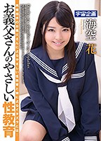 お義父さんのやさしい性教育　海空花