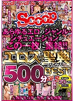 あらゆるエロのジャンル・シチュエーションがこの一枚に集結！！エロスの聖典（バイブル）５･･･