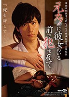 元カノに彼女のいる前で犯●れて　「俺を許して…」卑猥な制裁をうけながらも快楽に堕ちた性奴●