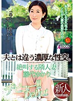 夫とは違う濃厚な性交。　藤代ゆかり