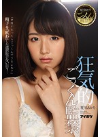夏川あかりごっくん解禁！！！　狂気的ごっくん監禁