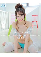 ＰＯＰ　ＳＴＡＲ／葉山夏恋　（ブルーレイディスク）