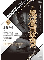 暴行魔真珠責め