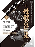 性獣のいけにえ
