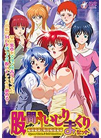 【アニメ】股間いじりまくりセット　『痴●電車』＆『集団痴●電車』