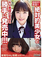 青春時代宣言！！絶対的美少女とＡＶ男優の密会を勝手に発売中！！！