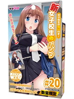 新・女子○生のパンツ＃２０