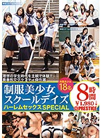 制服美少女スクールデイズ　ハーレムセックスＳＰＥＣＩＡＬ　とってもエッチで甘酸っぱい、･･･