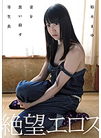 絶望エロス　裕木まゆ　妻を食い殺す寄生虫