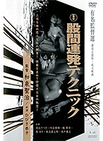 股間連発テクニック