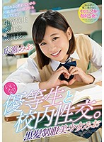 いいなり優等生と校内性交。黒髪制服美少女みお　広瀬みお