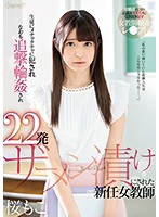 生徒にメチャクチャに犯●れなおも追撃輪●され２２発ザーメン漬けにされた新任女教師　桜もこ