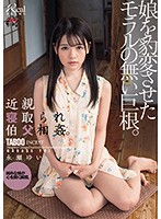 近親寝取られ伯父相姦。娘を豹変させたモラルの無い巨根。　永瀬ゆい