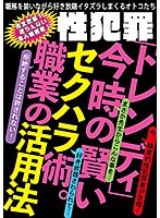 性犯罪「トレンディ」　今時の賢いセクハラ術。職業の活用法