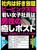 社内は好き放題ピーピング天国　若い女子社員は男性の癒しポスト