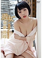 遊女／羽依澄玲